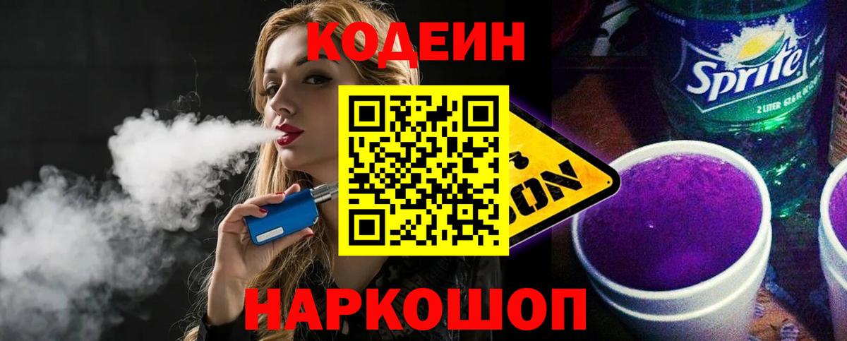 Codein напиток Lean (лин) Ртищево